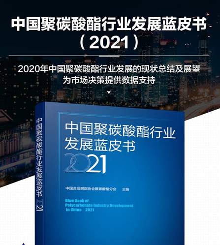 《中國聚碳酸酯行業(yè)發(fā)展藍皮書（2021）》征訂