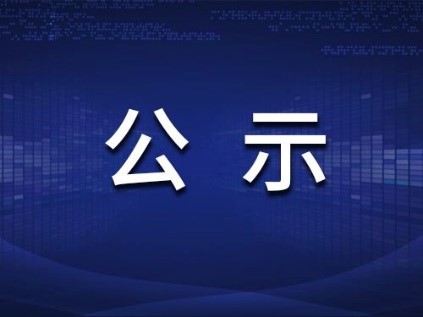 福州萬(wàn)景新材料項(xiàng)目公示