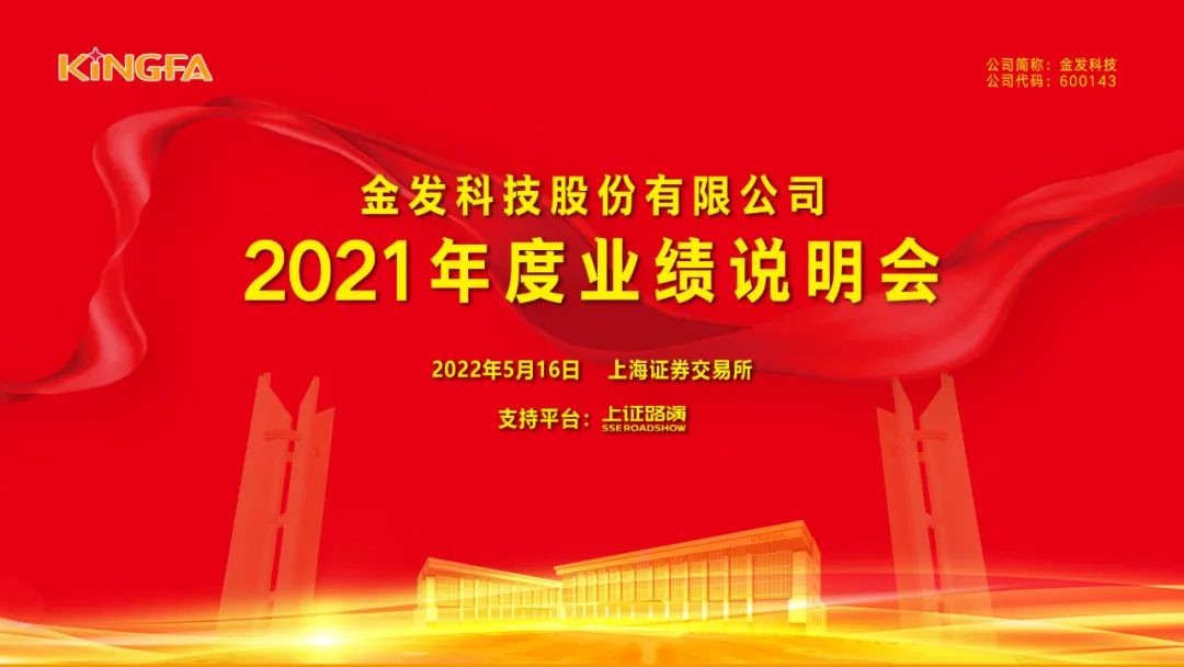 守正創(chuàng)新 行穩(wěn)致遠(yuǎn)丨金發(fā)科技召開2021年度業(yè)績說明