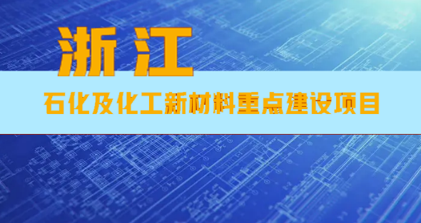 浙江省公布13項(xiàng)涉石化及化工新材料重點(diǎn)建設(shè)項(xiàng)目片部！