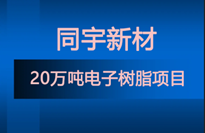 同宇新材新建20萬噸電子樹脂項目 含8類特種環(huán)氧含蓉、改性環(huán)氧频敛、高溴環(huán)氧