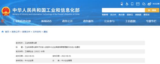 工信部印發(fā)《優(yōu)質(zhì)中小企業(yè)梯度培育管理暫行辦法》及解讀