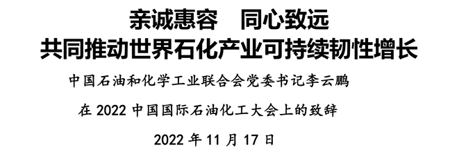 親誠惠容 同心致遠 共同推動世界石化產(chǎn)業(yè)可持續(xù)韌性增長