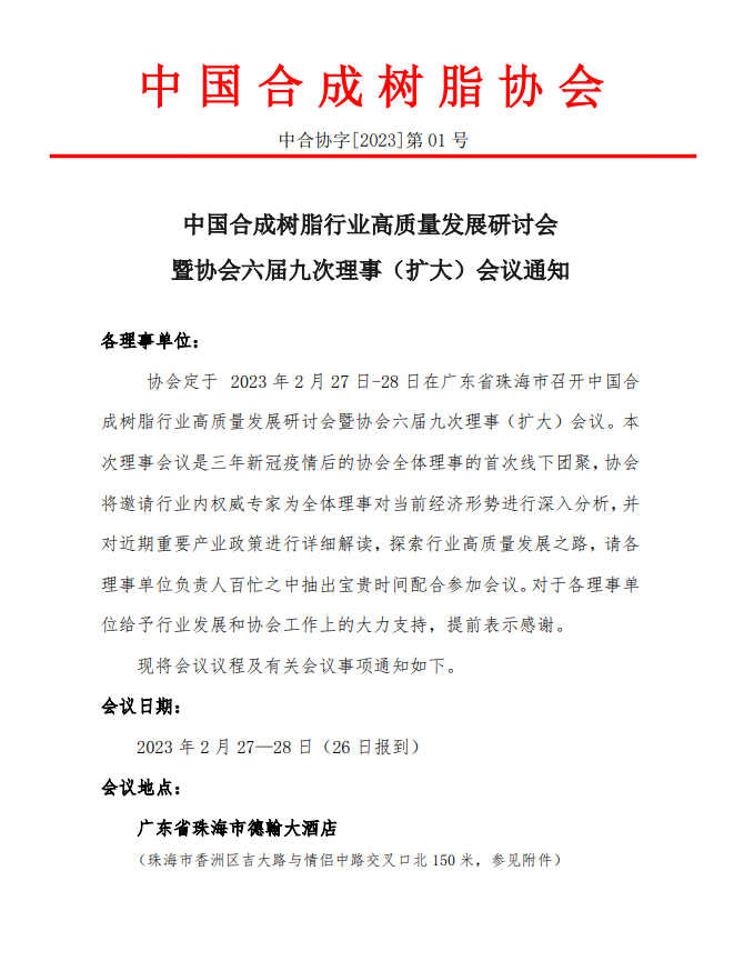 【會議通知】中國合成樹脂行業(yè)高質(zhì)量發(fā)展研討會暨協(xié)會六屆九次理事（擴大）會議通知