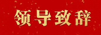 【領(lǐng)導(dǎo)致辭】李云鵬書(shū)記在石化產(chǎn)業(yè)發(fā)展大會(huì)上的致辭