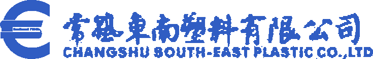 常熟東南塑料有限公司