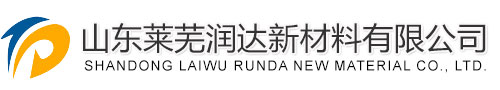 山東萊蕪潤(rùn)達(dá)新材料有限公司