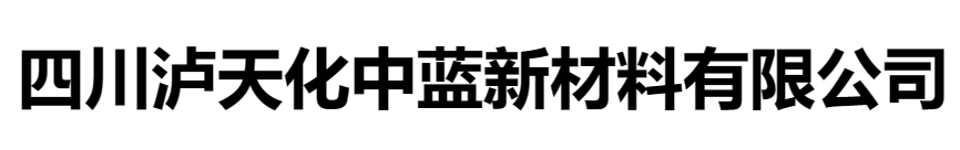 四川瀘天化中藍(lán)新材料有限公司