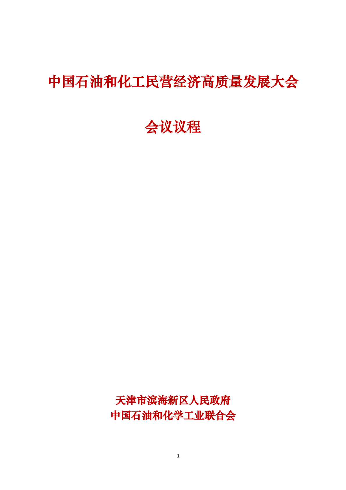  中國(guó)石油和化工民營(yíng)經(jīng)濟(jì)高質(zhì)量發(fā)展大會(huì)   會(huì)議議程