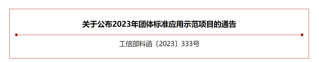 【喜訊】中國合成樹脂協(xié)會團(tuán)體標(biāo)準(zhǔn)入選工信部團(tuán)體標(biāo)準(zhǔn)應(yīng)用示范項(xiàng)目