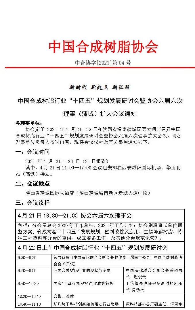 中國(guó)合成樹脂行業(yè)十四五規(guī)劃發(fā)展研討會(huì)暨協(xié)會(huì)